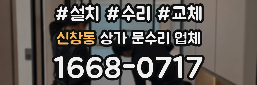 신창동 상가 문수리 업체