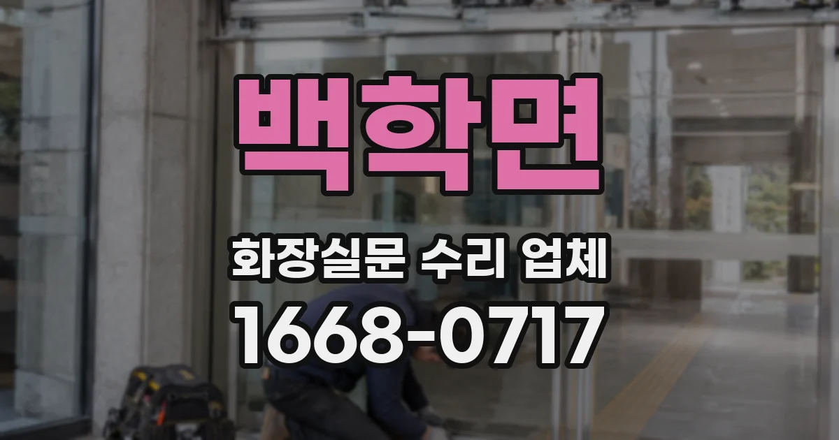 백학면 화장실문 수리 업체