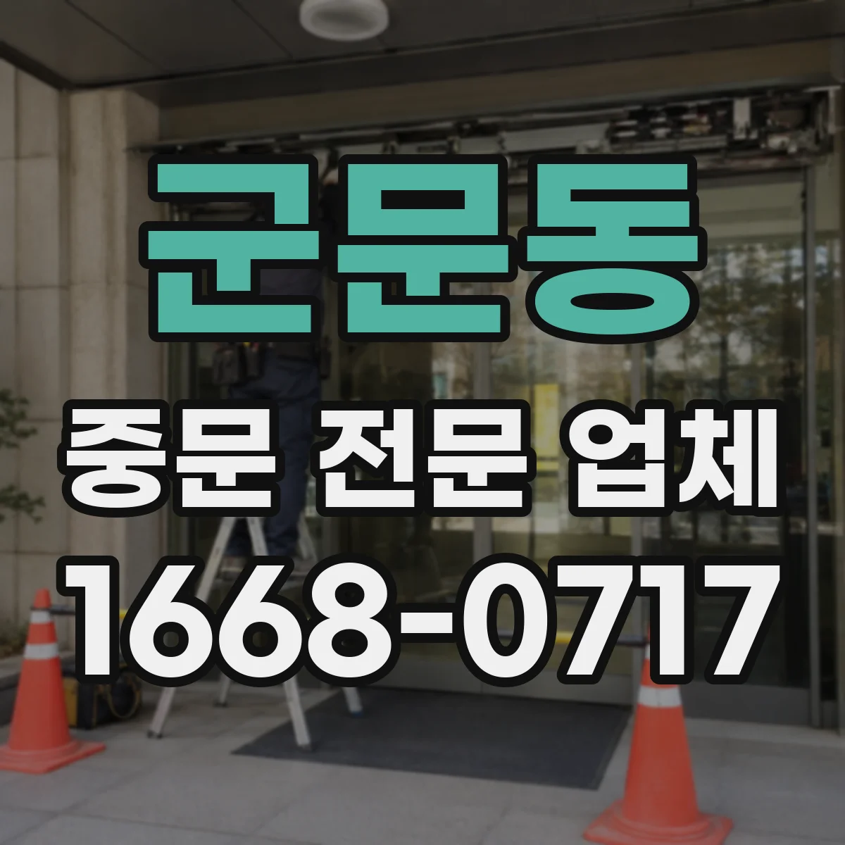 군문동 중문 전문 업체