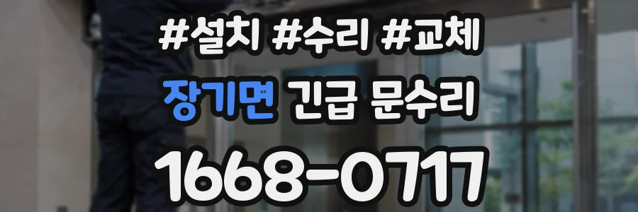 장기면 긴급 문수리