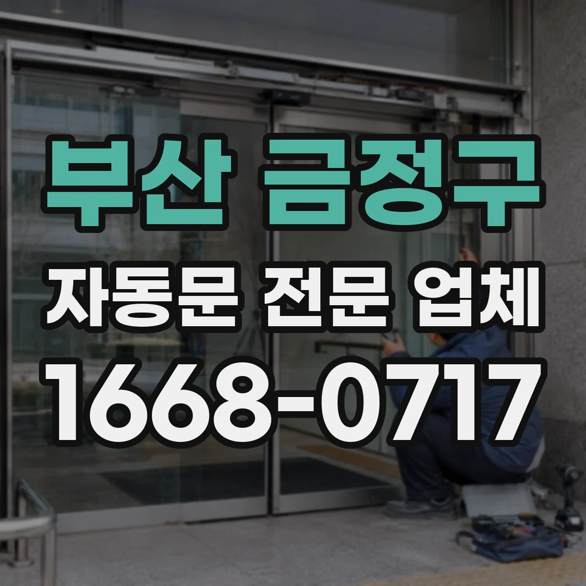 부산 금정구 자동문 전문 업체