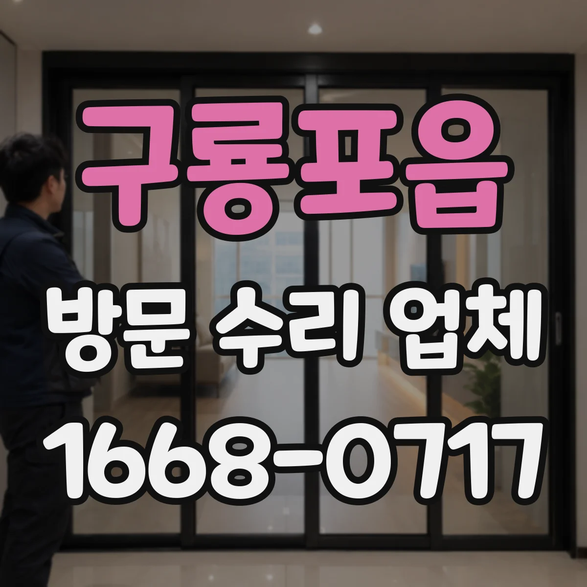구룡포읍 방문 수리 업체