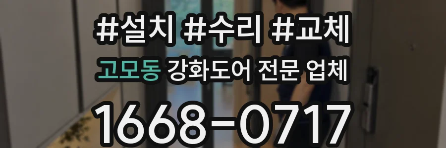 고모동 강화도어 전문 업체