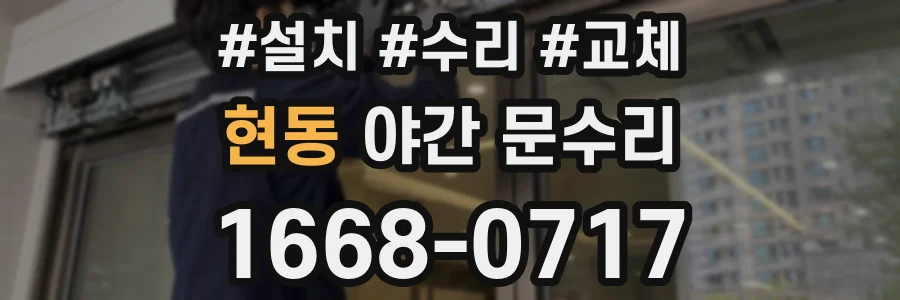 현동 야간 문수리