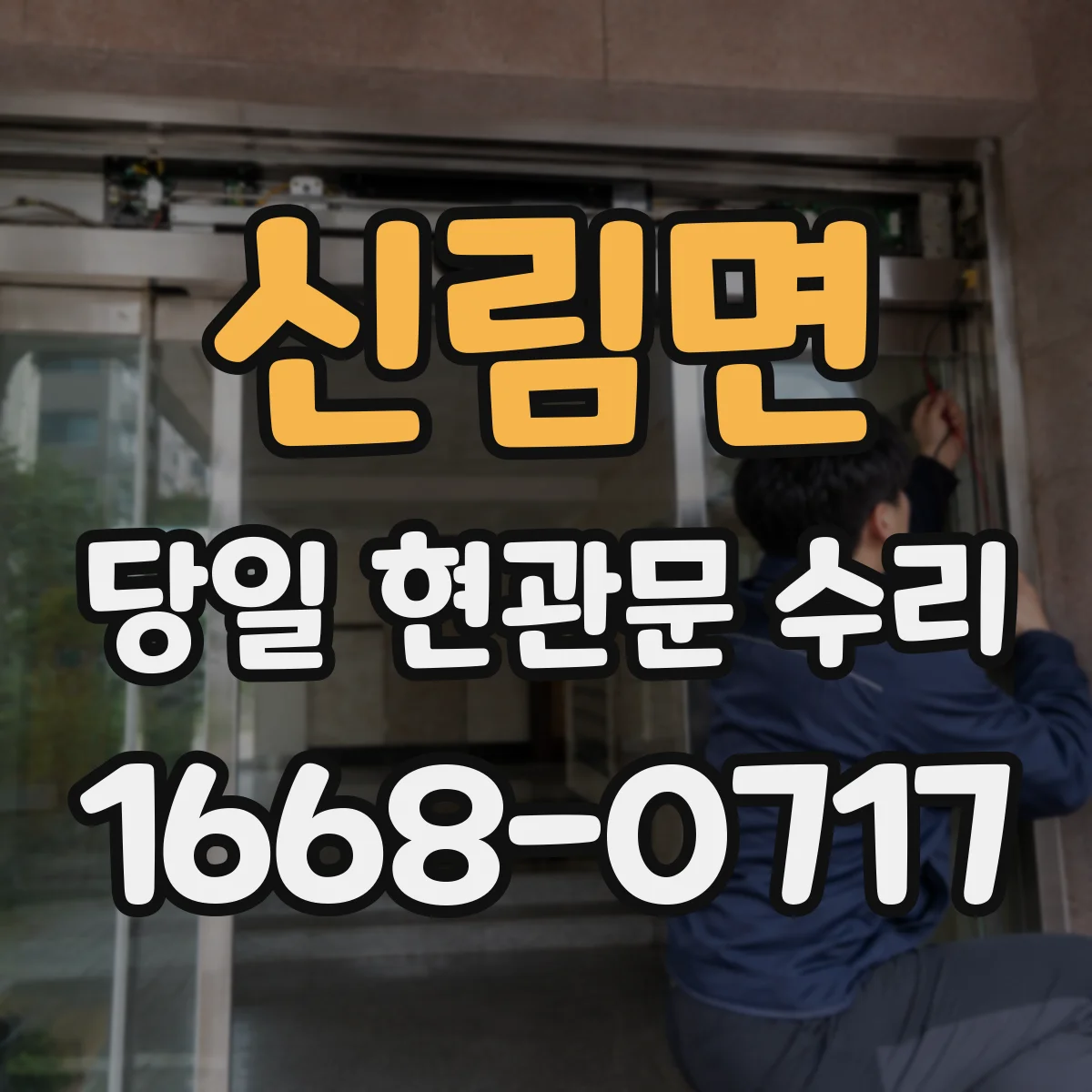 신림면 당일 현관문 수리