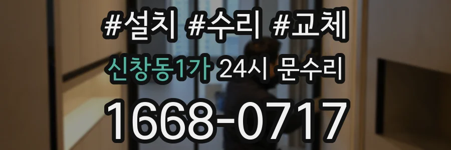 신창동1가 24시 문수리