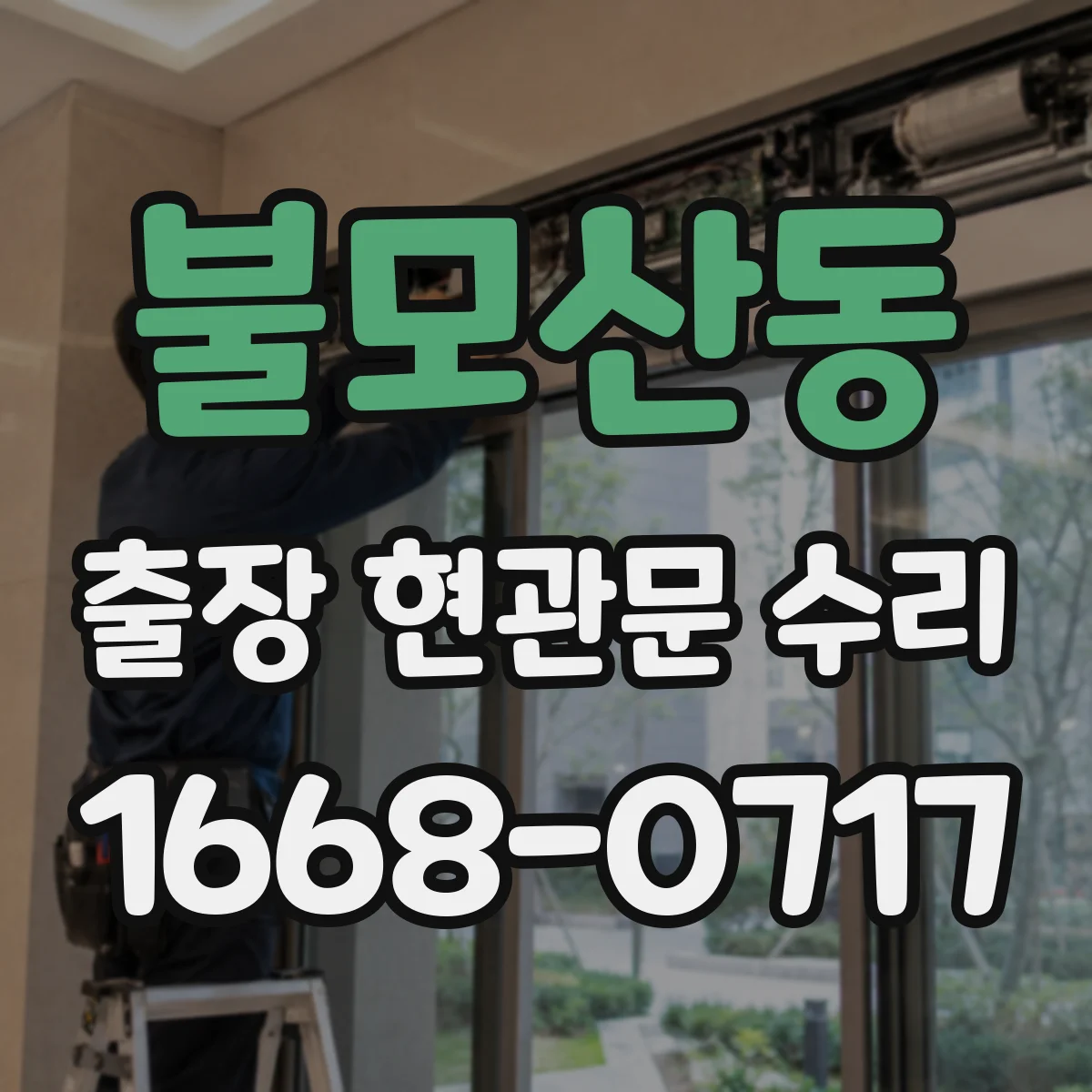 불모산동 출장 현관문 수리