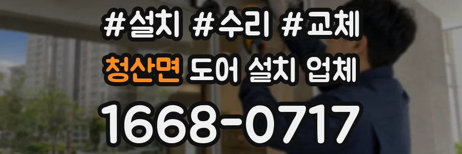 청산면 도어 설치 업체