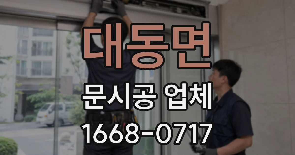 대동면 문시공 업체
