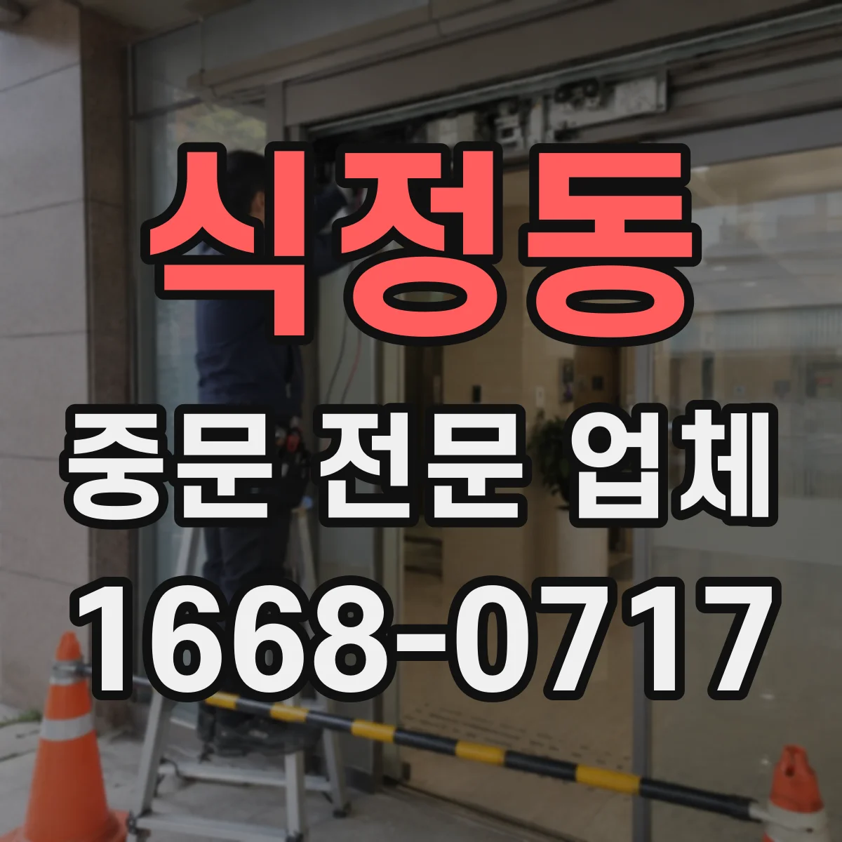 식정동 중문 전문 업체