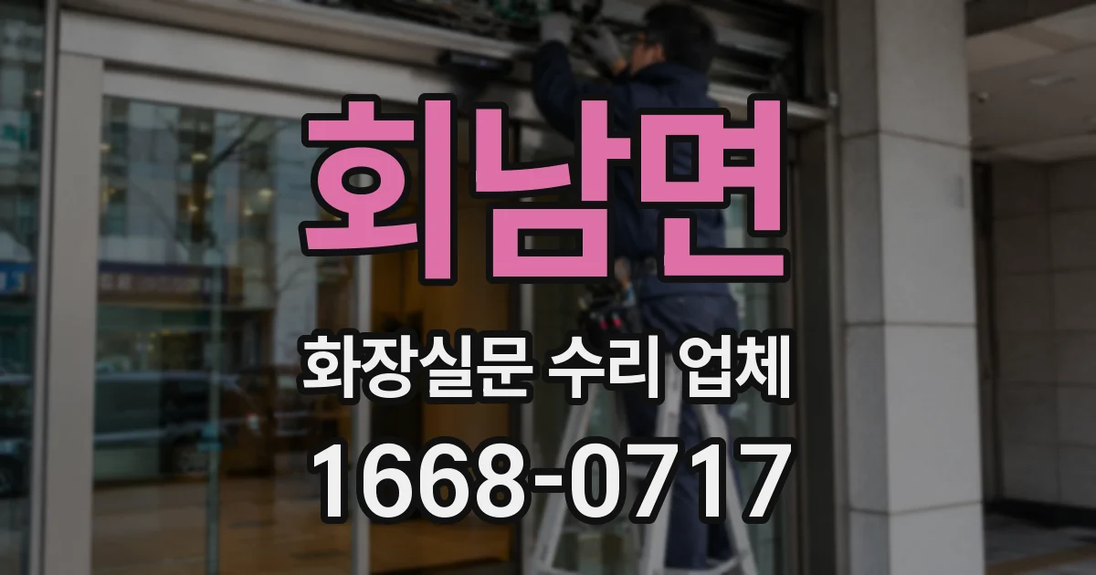 회남면 화장실문 수리 업체