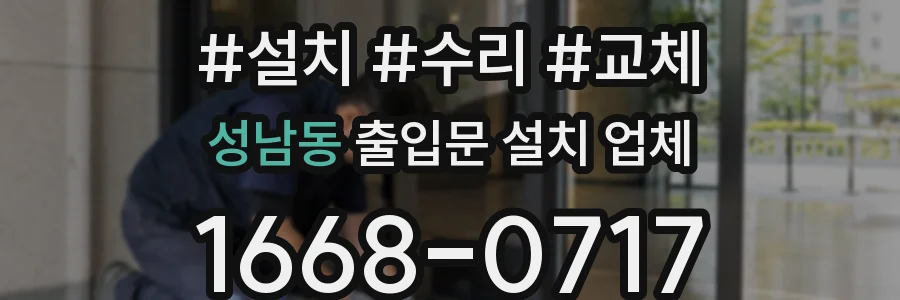 성남동 출입문 설치 업체