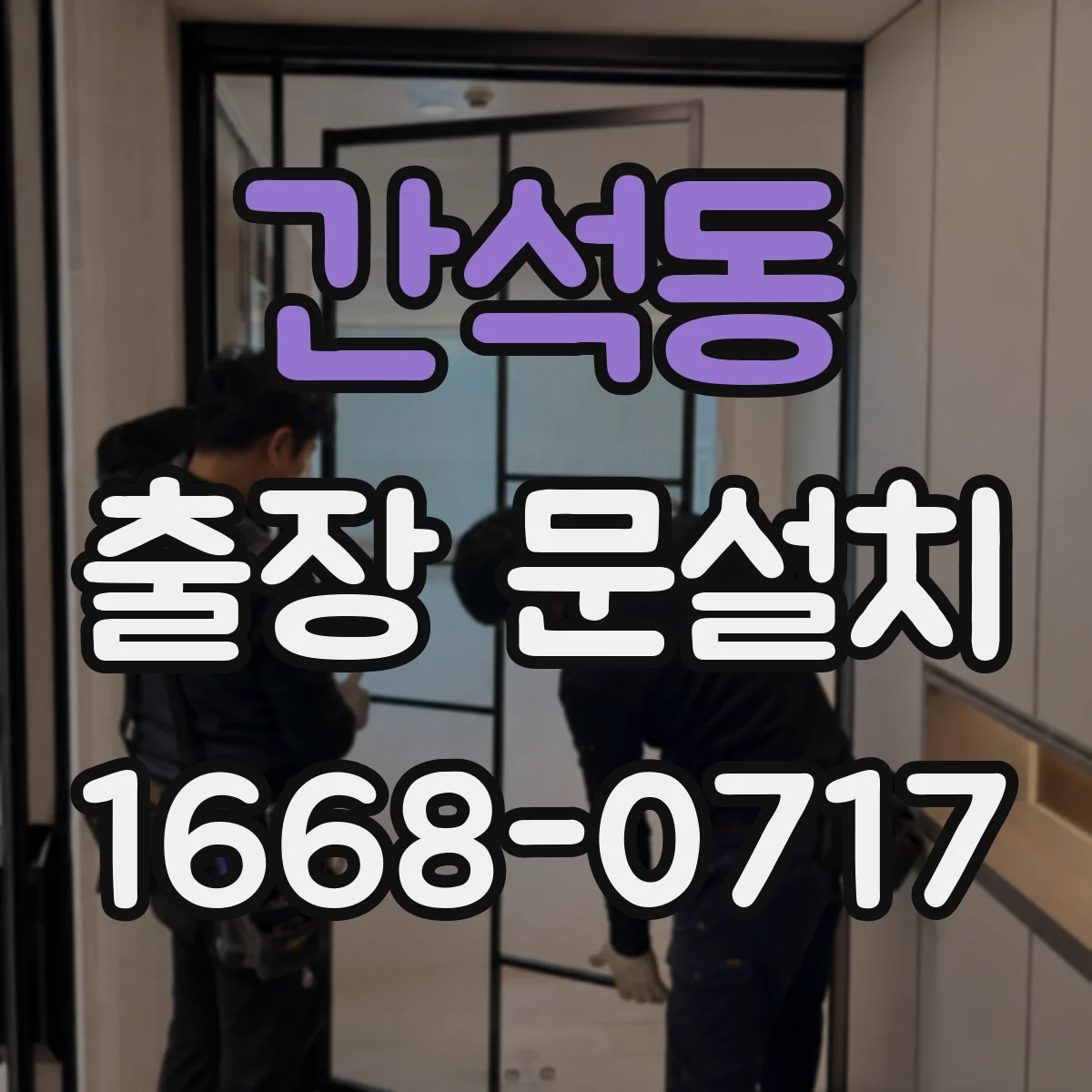 간석동 출장 문설치