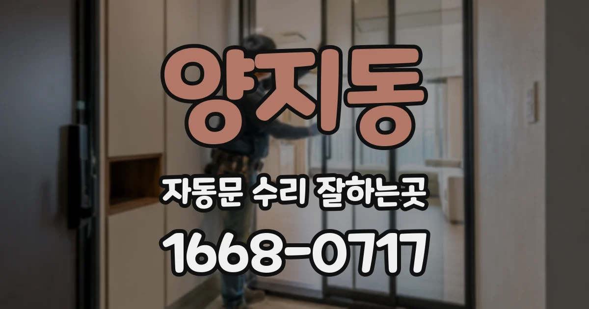 양지동 자동문 수리 잘하는곳
