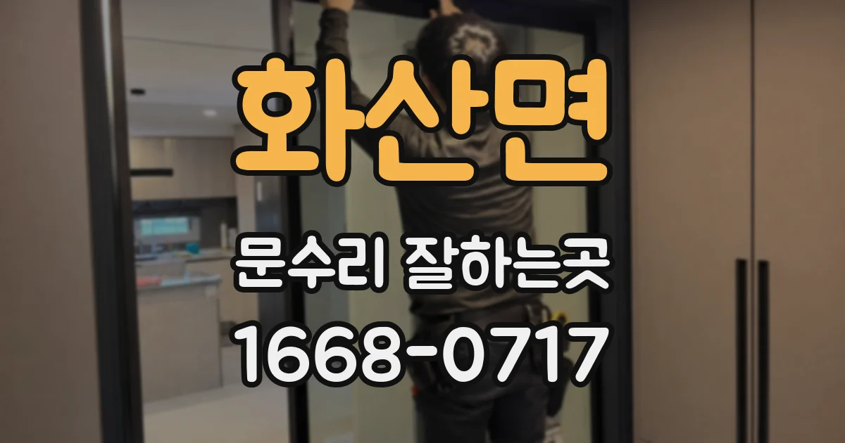 화산면 문수리 잘하는곳