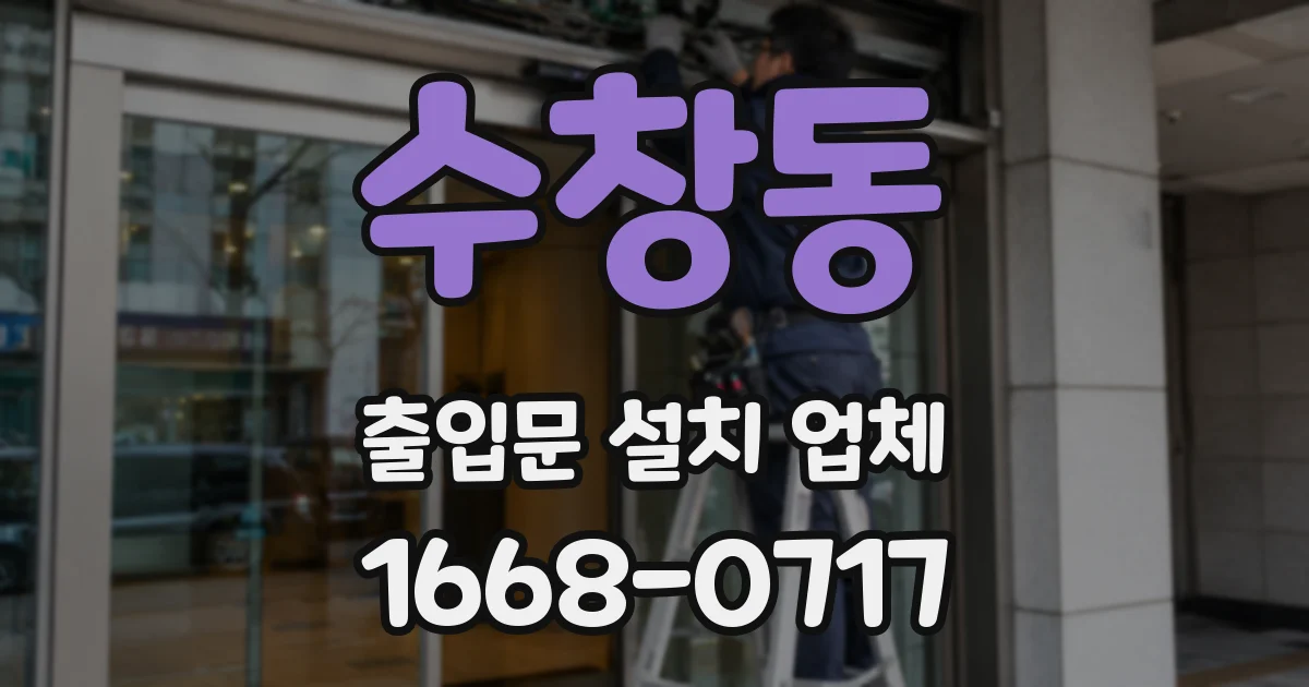 수창동 출입문 설치 업체