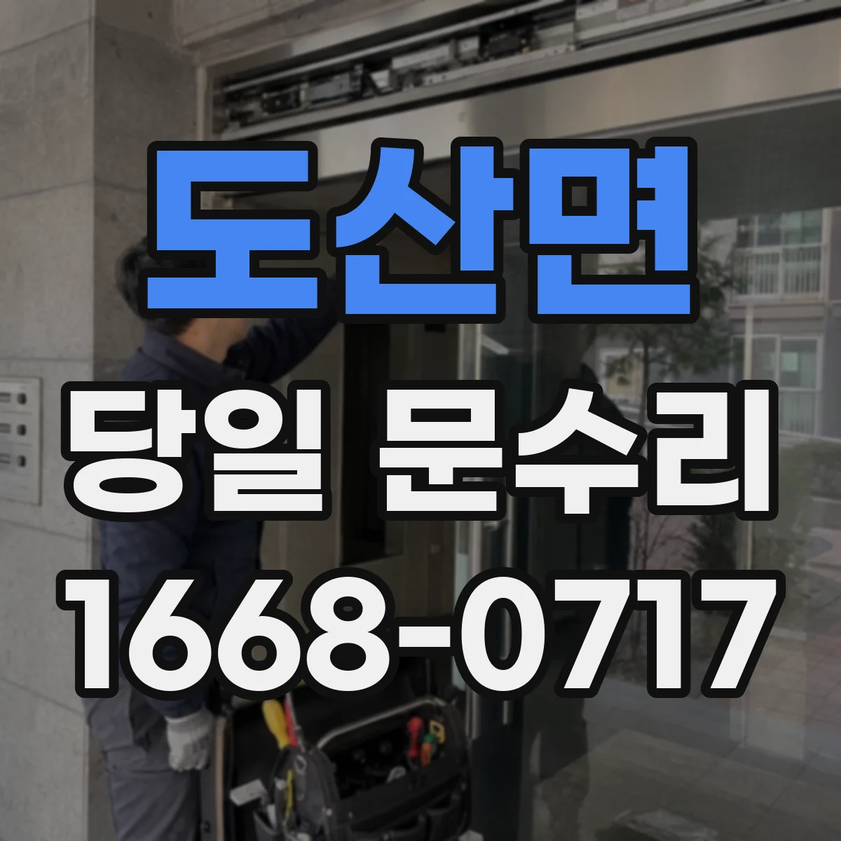 도산면 당일 문수리