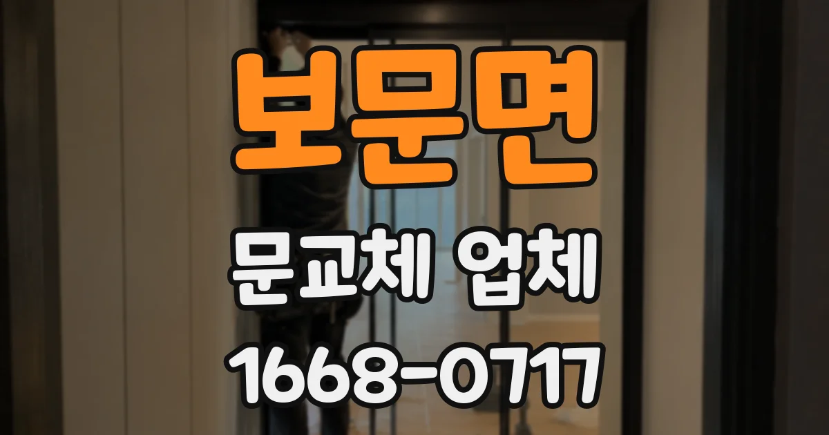 보문면 문교체 업체