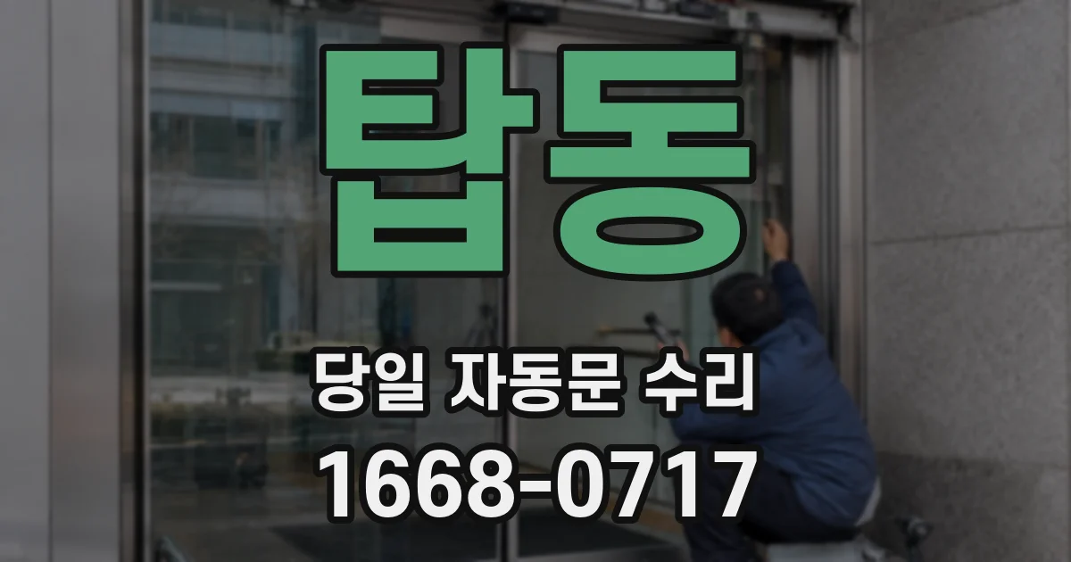 탑동 당일 자동문 수리
