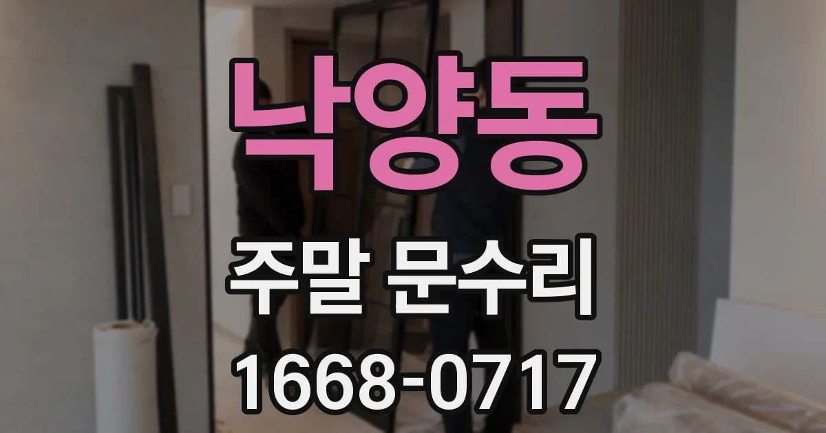 낙양동 주말 문수리