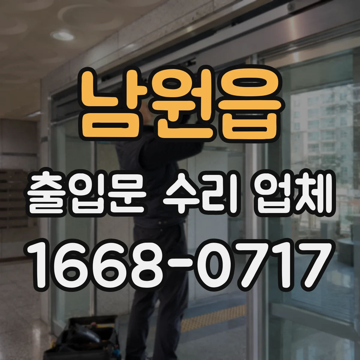 남원읍 출입문 수리 업체