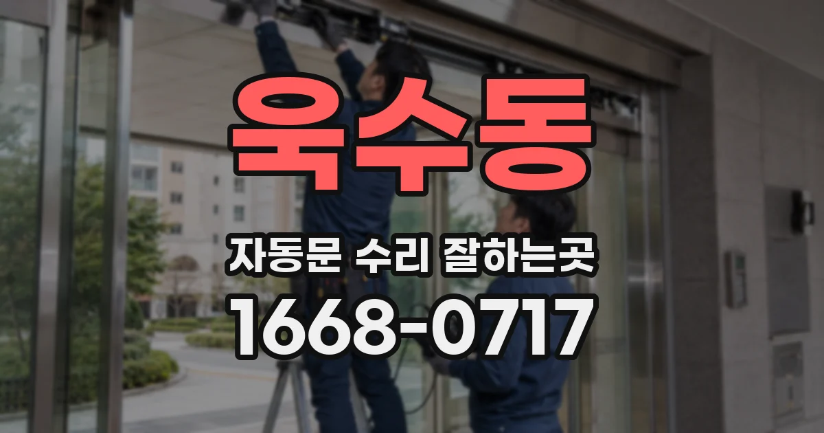 욱수동 자동문 수리 잘하는곳