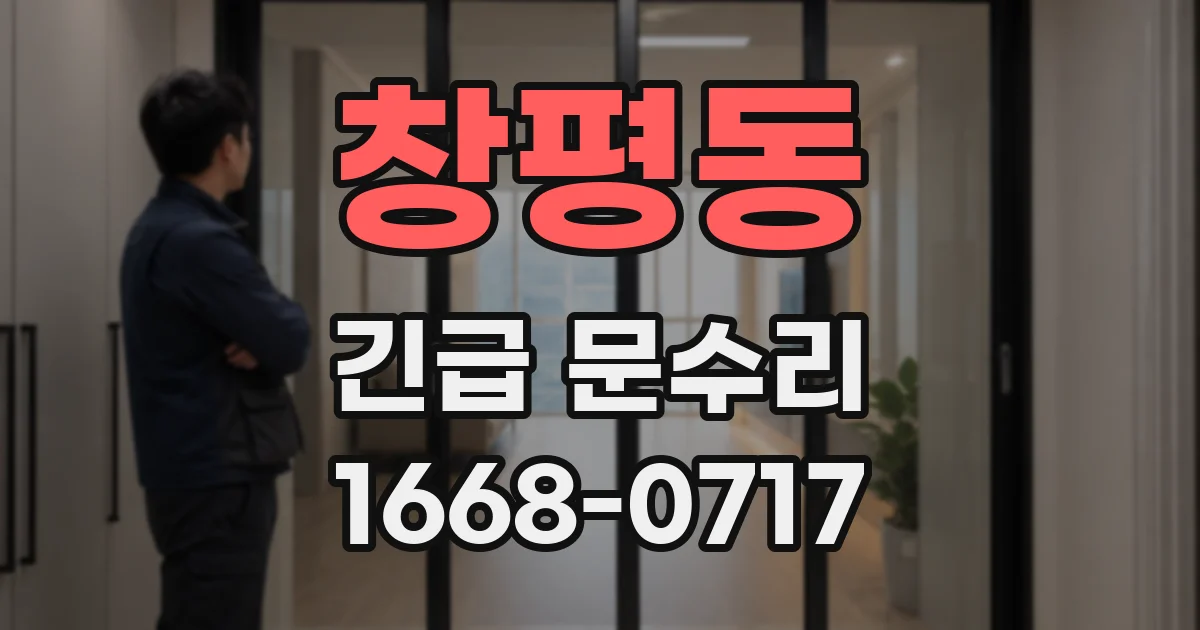 창평동 긴급 문수리