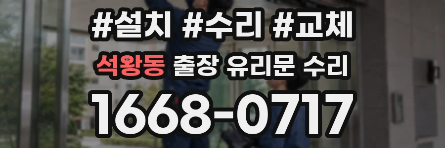 석왕동 출장 유리문 수리