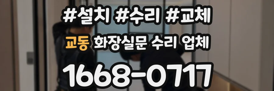교동 화장실문 수리 업체