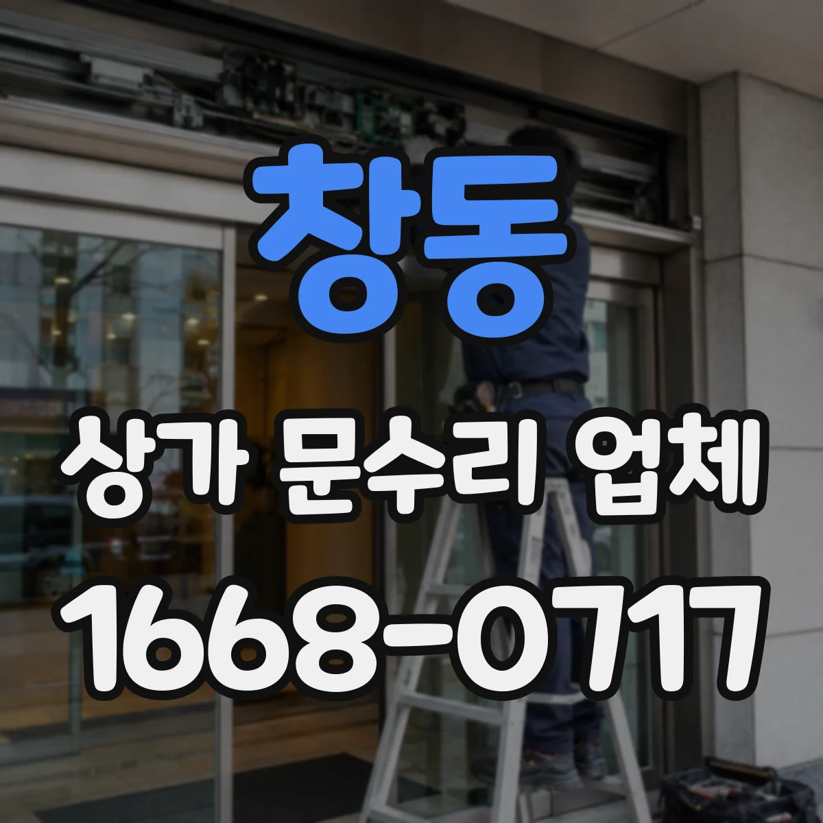 창동 상가 문수리 업체