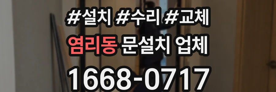 염리동 문설치 업체
