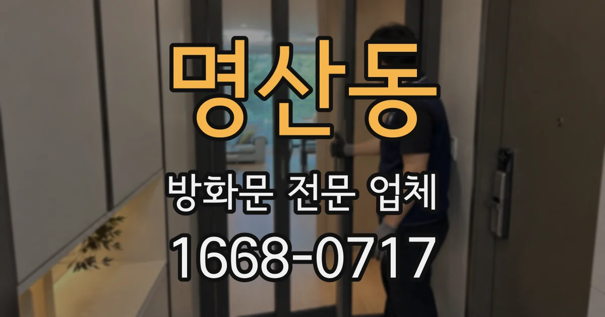 명산동 방화문 전문 업체