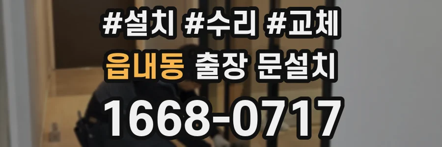 읍내동 출장 문설치