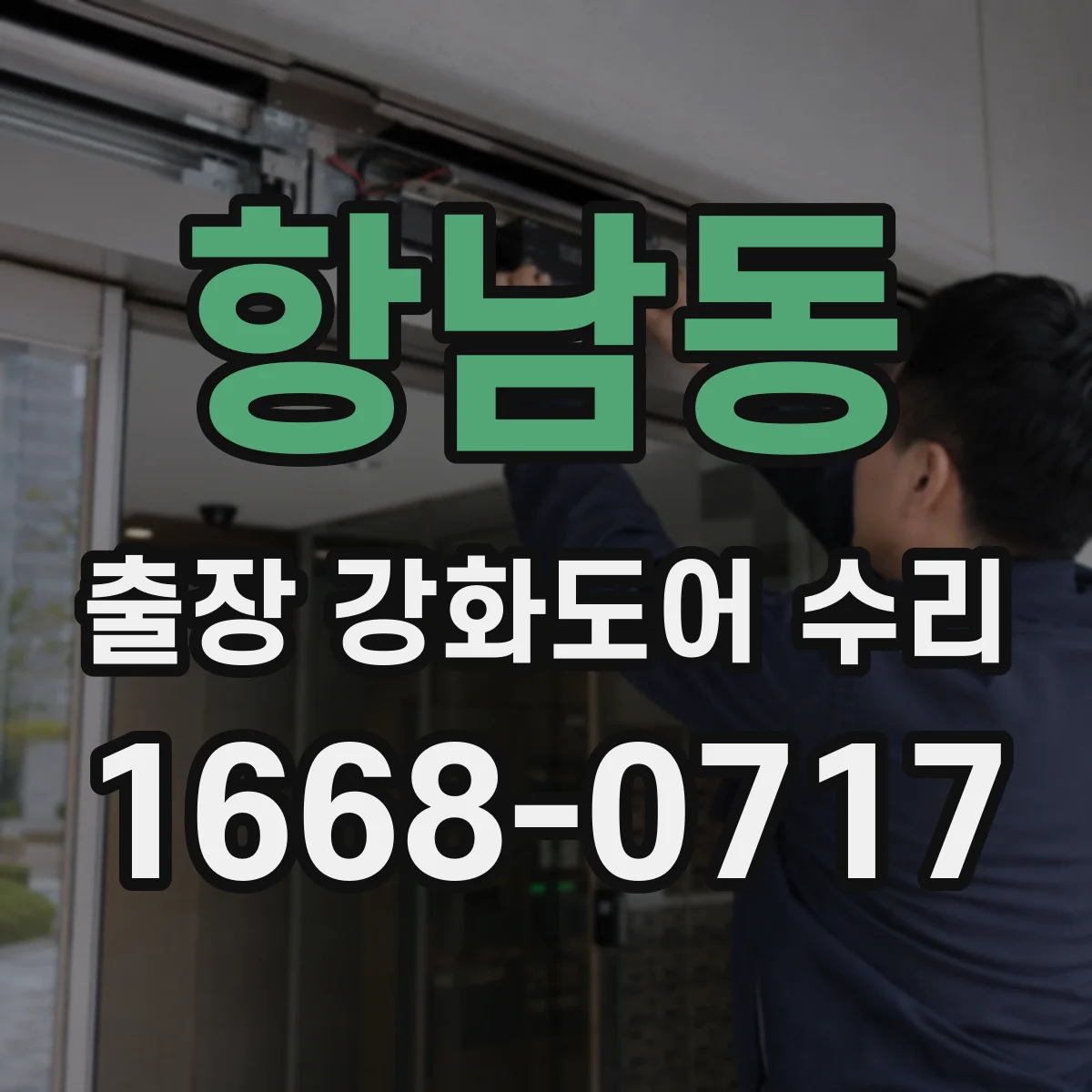 항남동 출장 강화도어 수리 도어 각도 틀어짐 교정하는 경첩 조절법