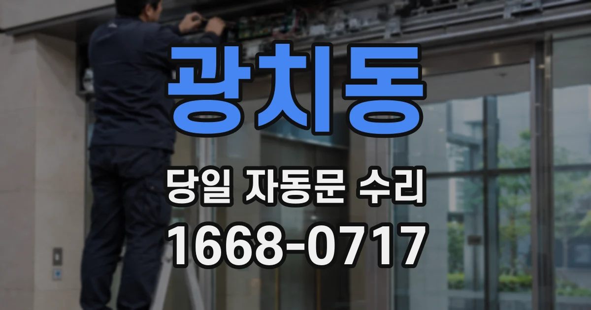 광치동 당일 자동문 수리