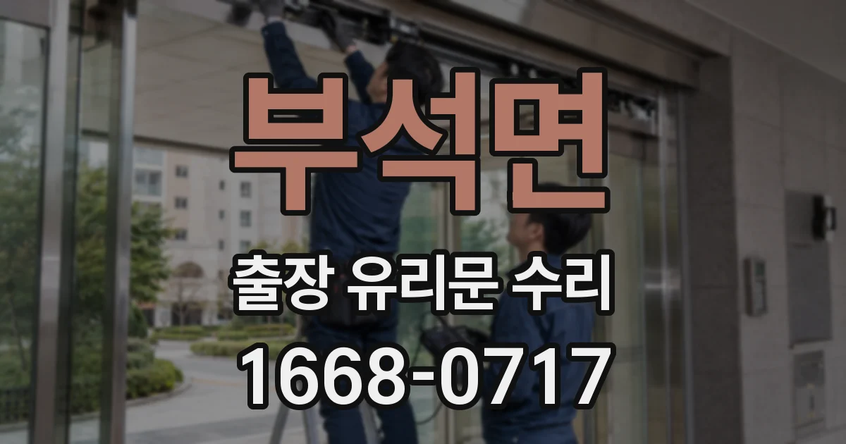 부석면 출장 유리문 수리