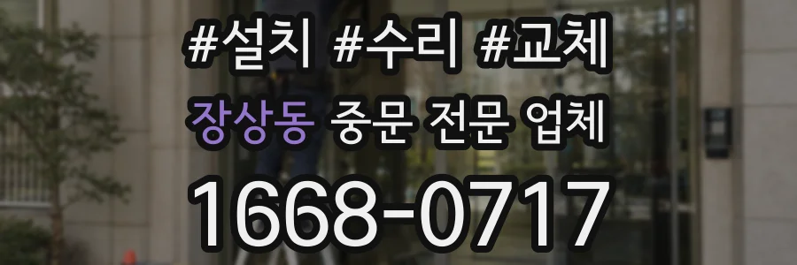 장상동 중문 전문 업체