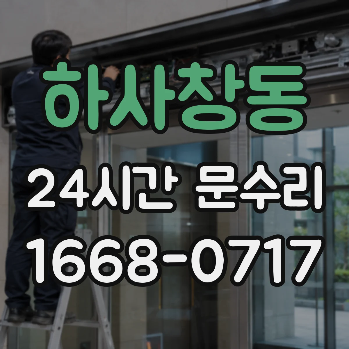 하사창동 24시간 문수리 방범창 도어 틀어짐 발생 시 빠른 정렬 작업