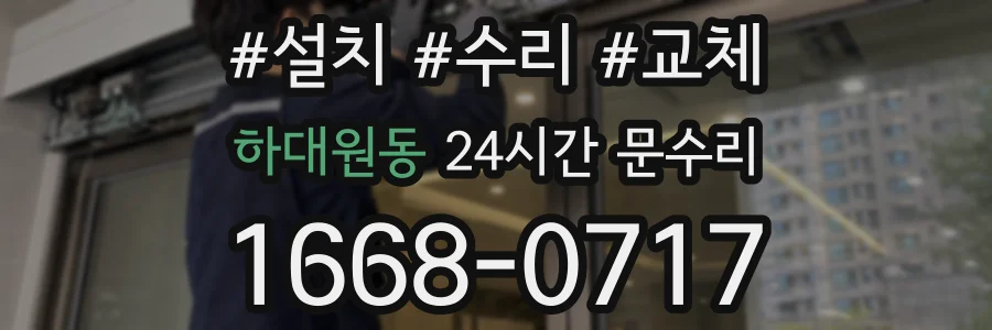 하대원동 24시간 문수리