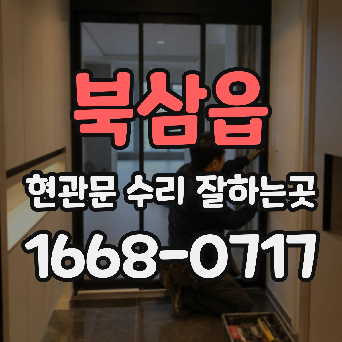 북삼읍 현관문 수리 잘하는곳