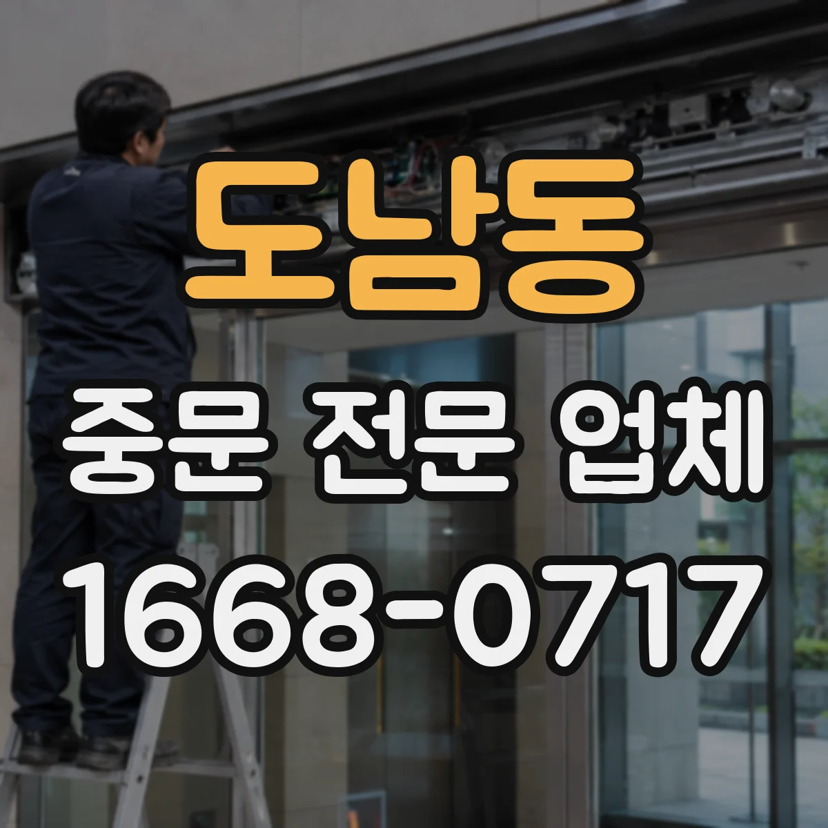 도남동 중문 전문 업체
