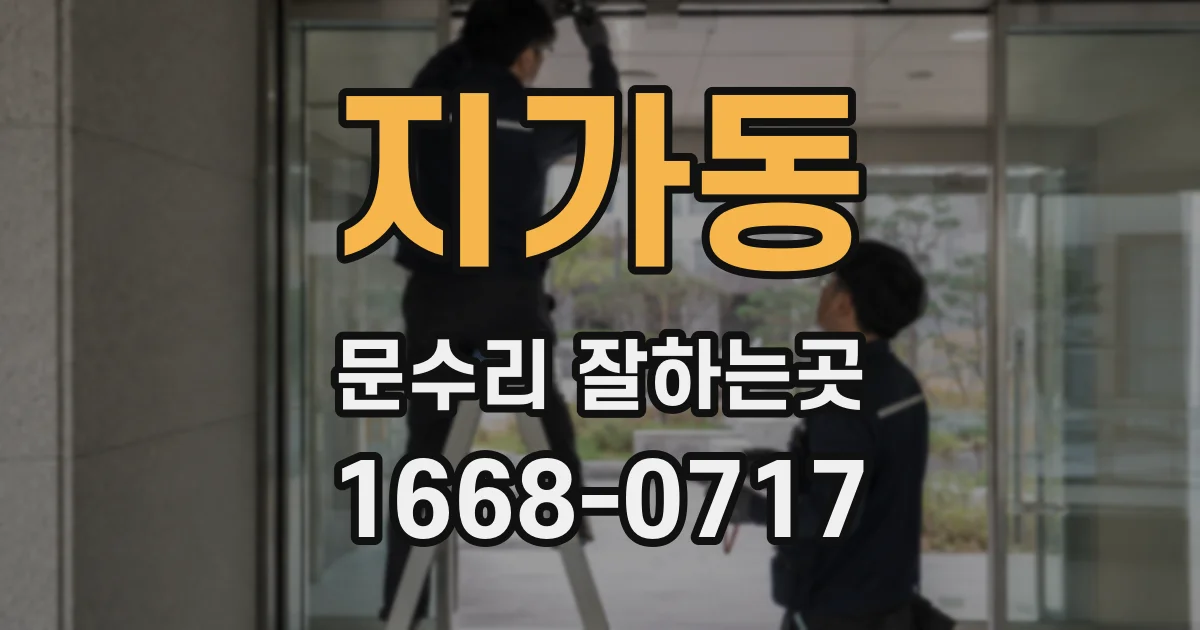 지가동 문수리 잘하는곳