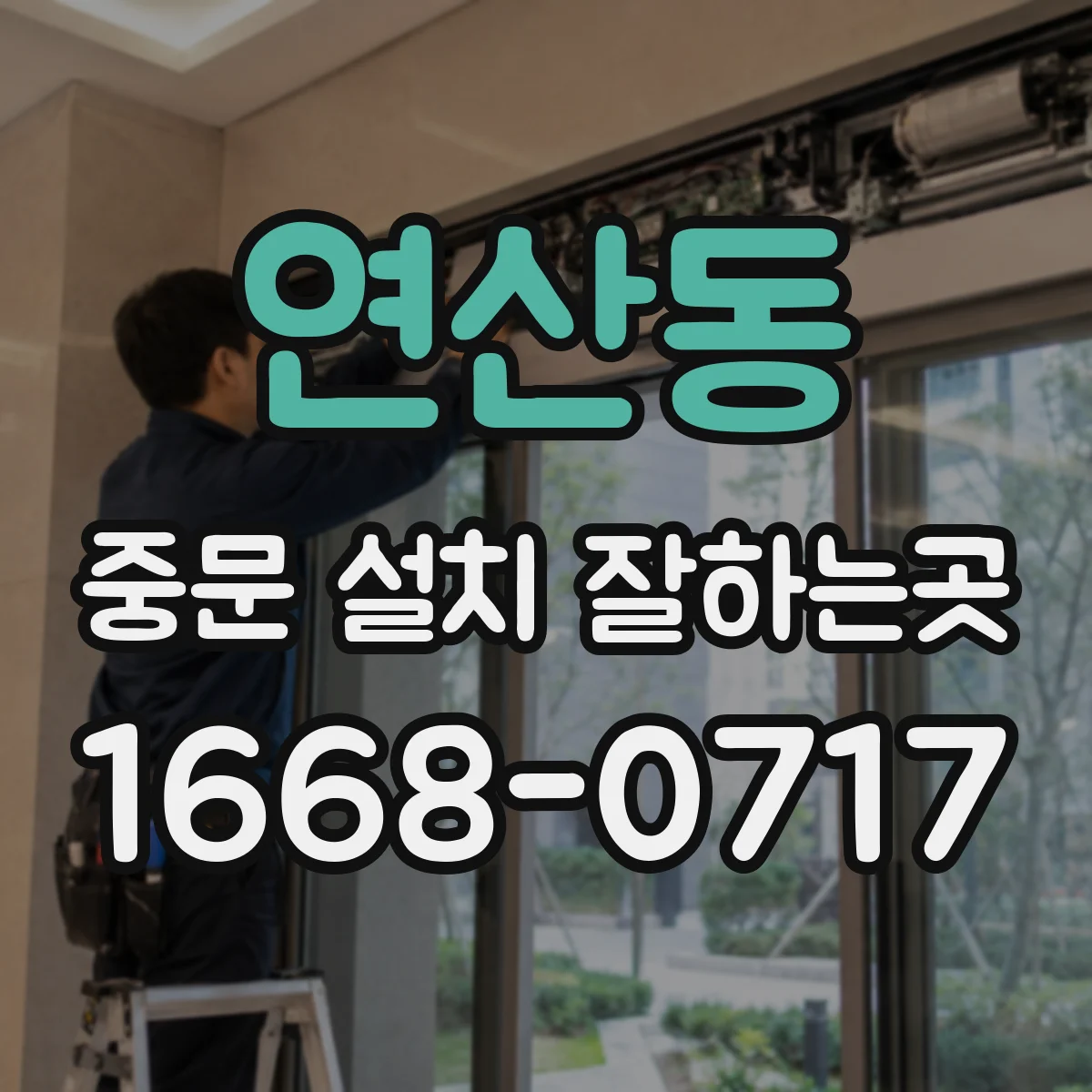 연산동 중문 설치 잘하는곳