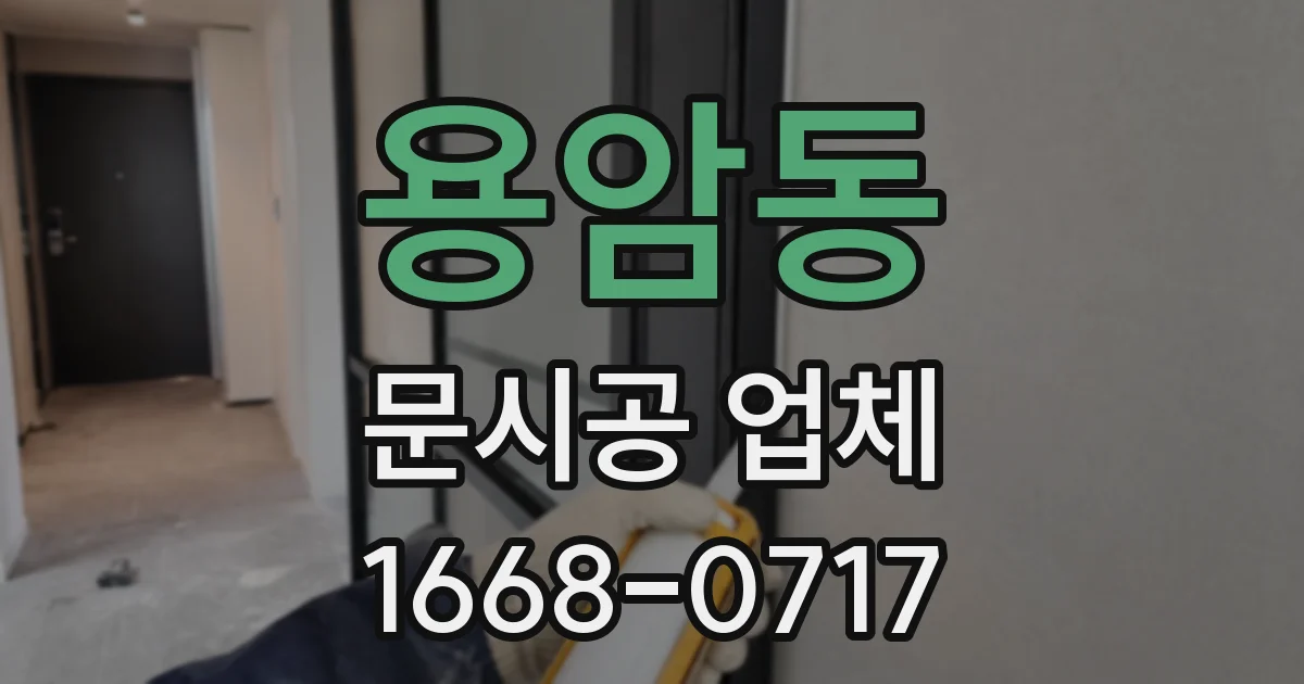 용암동 문시공 업체