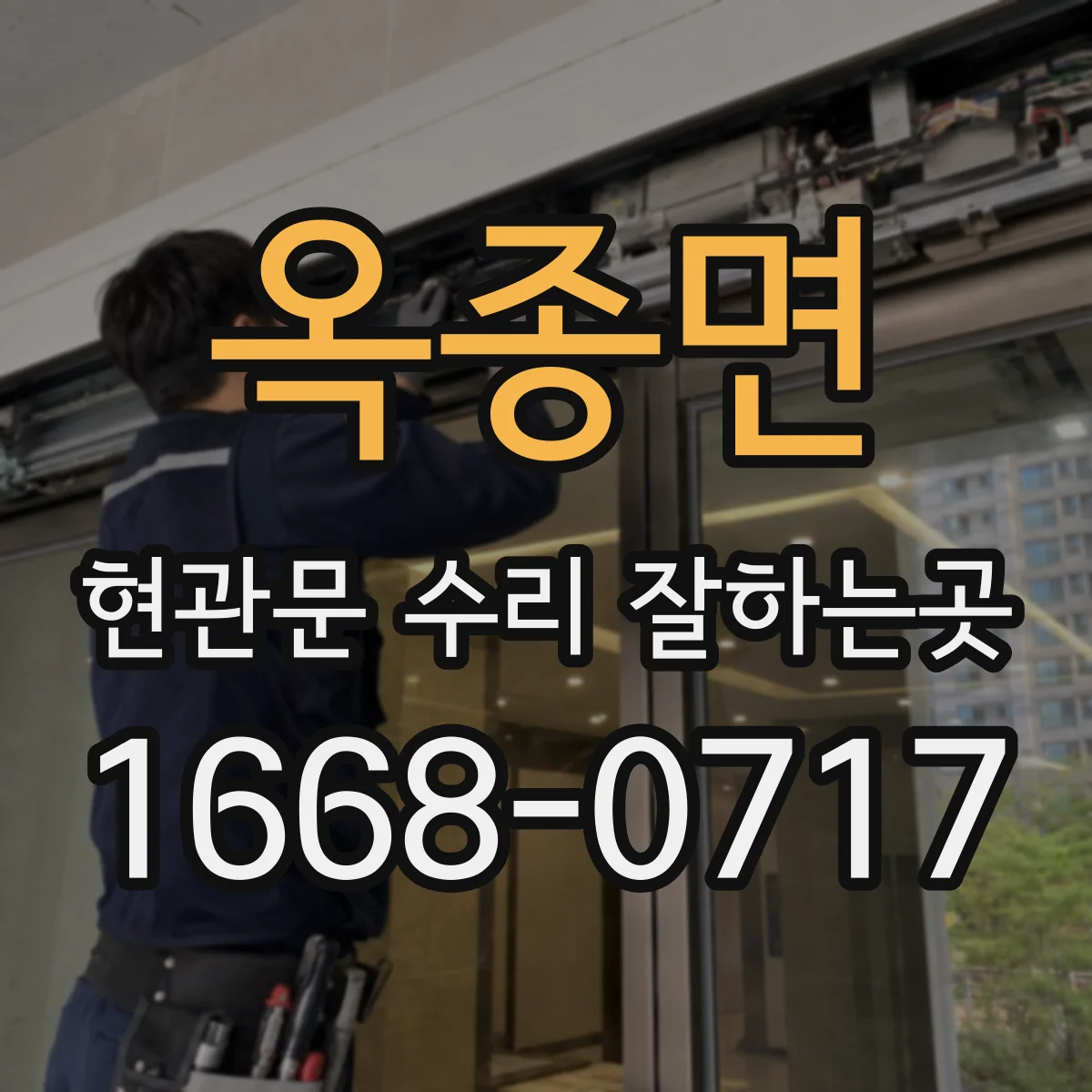 옥종면 현관문 수리 잘하는곳