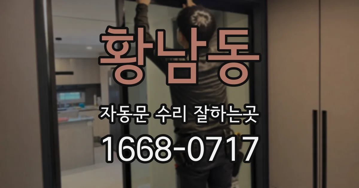 황남동 자동문 수리 잘하는곳