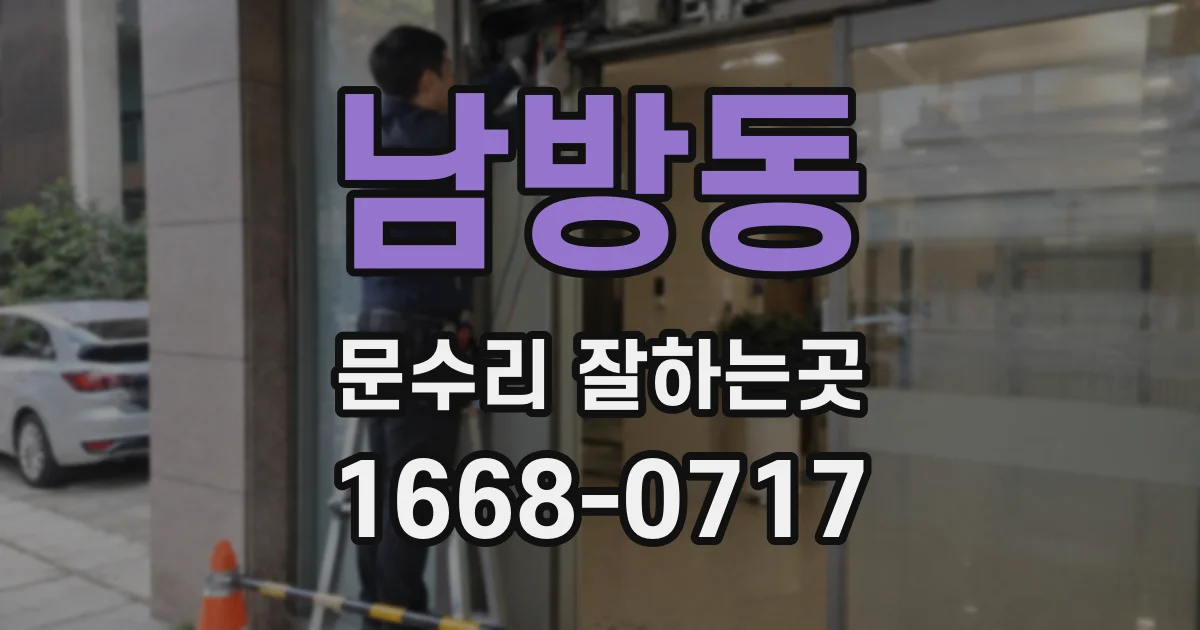 남방동 문수리 잘하는곳