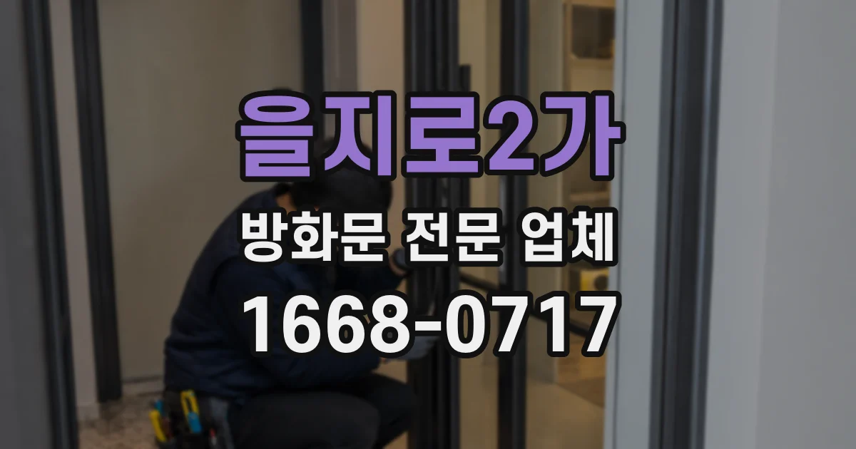 을지로2가 방화문 전문 업체
