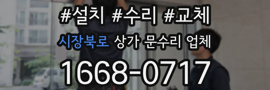 시장북로 상가 문수리 업체