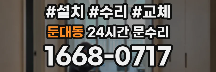 둔대동 24시간 문수리